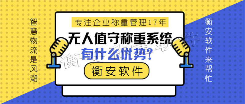 衡安稱重軟件完全杜絕人為因素造成的漏洞