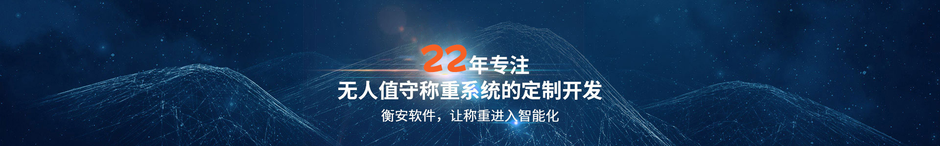 衡安軟件，22年專注無人值守稱重系統(tǒng)的定制開發(fā)