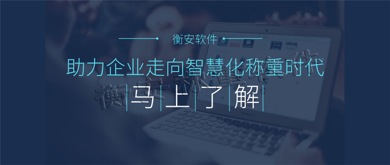 稱重軟件與財(cái)務(wù)軟件的無(wú)縫對(duì)接到底有沒有必要？