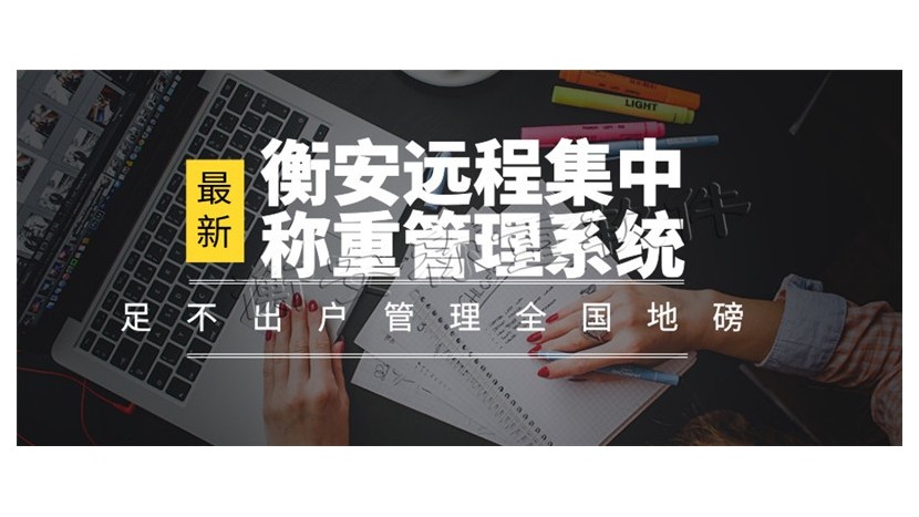 衡安地磅稱重軟件，為您提高企業(yè)管理效率！