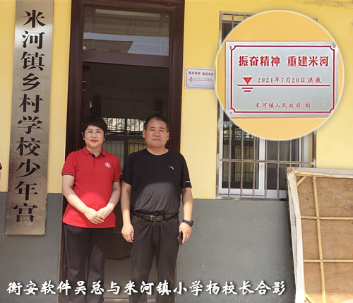 衡安軟件援助米河鎮(zhèn)小學災后重建