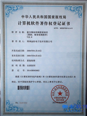 糧食收購軟件版權(quán)