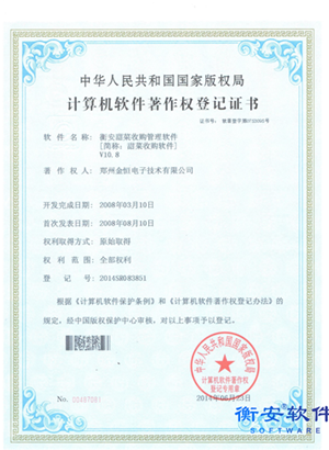 甜菜收購版權(quán)證書