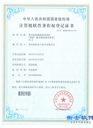 保稅物流版權(quán)證書