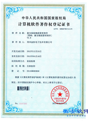 衡安保稅物流版權(quán)證書V3.8