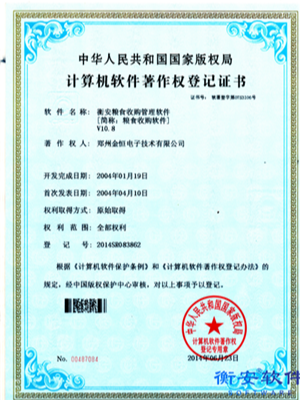 衡安糧食收購(gòu)管理軟件V10.8