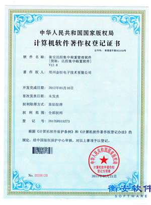 衡安遠(yuǎn)程集中稱(chēng)重管理軟件V12.8