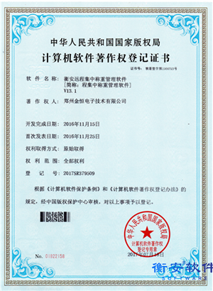 衡安遠(yuǎn)程集中稱(chēng)重管理軟件V13.1