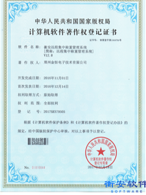 衡安遠(yuǎn)程集中稱(chēng)重管理系統(tǒng)V12.8