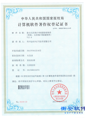 衡安遠(yuǎn)程集中稱(chēng)重著作權(quán)證書(shū) - 副本