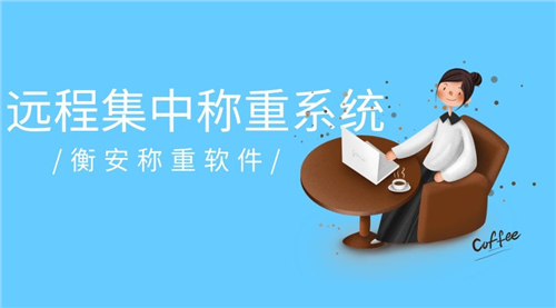 衡安大宗物料管理系統(tǒng)
