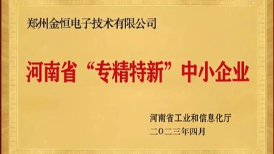 重磅榮譽|衡安軟件榮獲河南省“專精特新”企業(yè)稱號