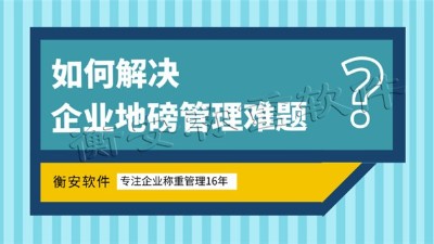 一個在市場上受到廣大企業(yè)認(rèn)可的衡安稱重軟件