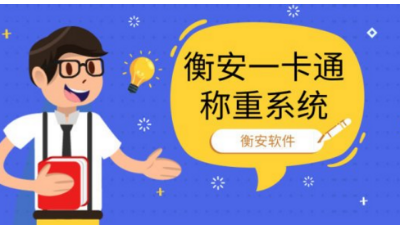 無(wú)人值守稱重軟件在共享集團(tuán)中的解決方案