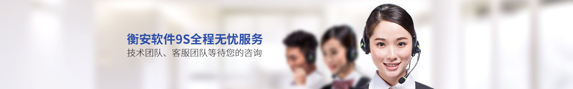 衡安軟件9s全程無憂服務