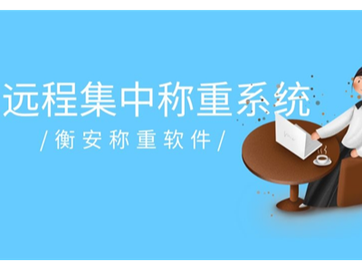 稱重軟件有哪些實(shí)用性？衡安稱重軟件具有哪些先進(jìn)性？