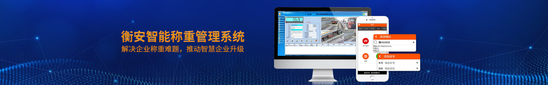 衡安智能稱重管理系統(tǒng)，解決企業(yè)稱重難題