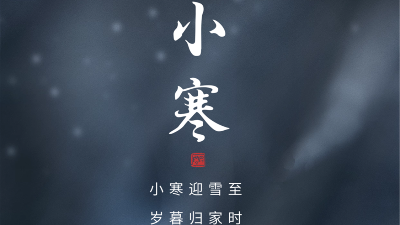 衡安稱重系統(tǒng)提醒你|今天小寒