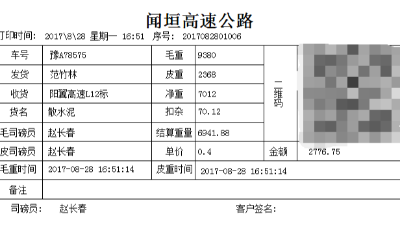 汽車衡稱重軟件磅單是什么樣的？