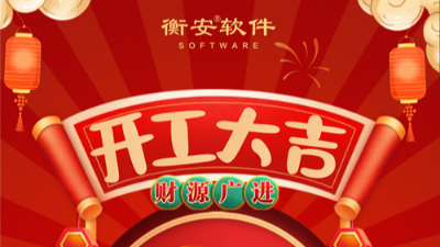 正月初十，衡安軟件開工大吉！