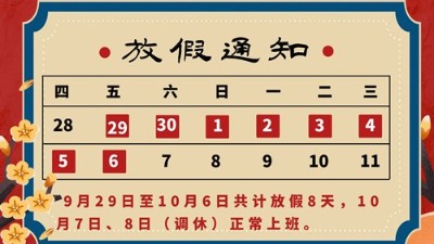 衡安稱重軟件中秋國慶雙節(jié)放假通知！