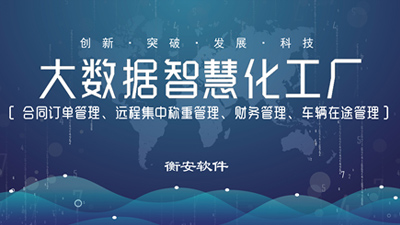 衡安淺析一卡通稱重系統(tǒng)的使用情況
