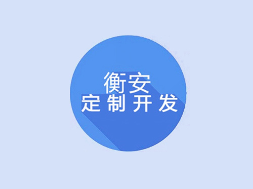 衡安軟件