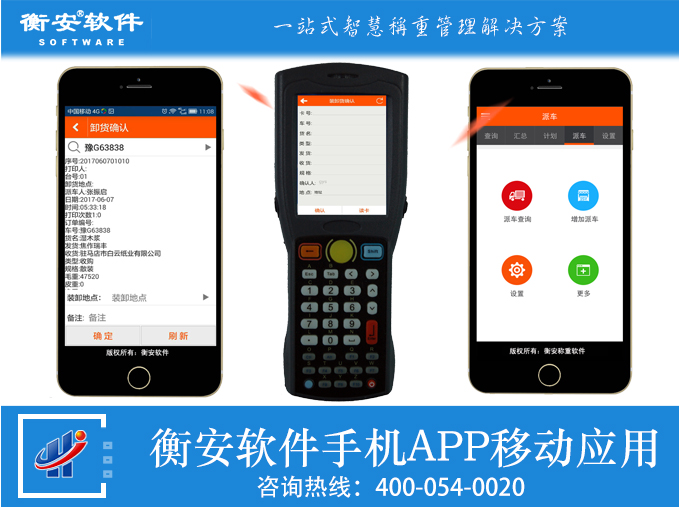 衡安軟件手機APP移動應(yīng)用