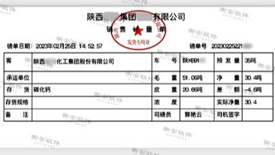 安裝完衡安稱(chēng)重系統(tǒng)，使用電子磅單后一年能有什么變化？