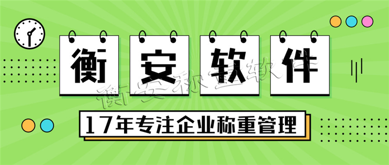 衡安稱重軟件提示，調試地磅的注意事項