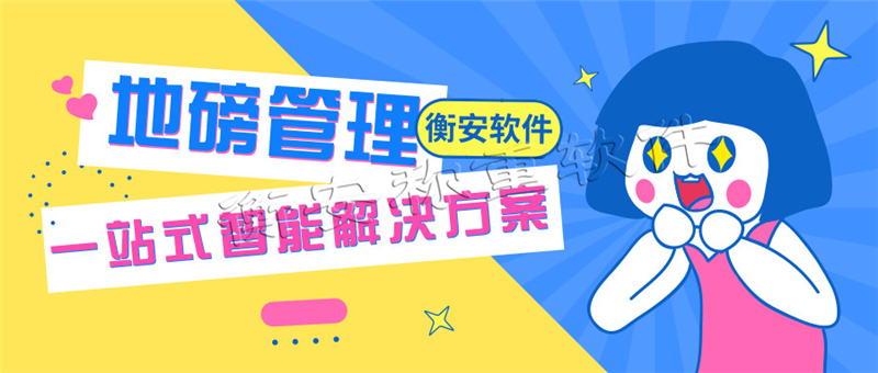 衡安稱重軟件提示，調試地磅的注意事項