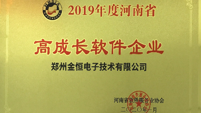 恭賀金恒電子榮獲“河南省高成長軟件企業(yè)和優(yōu)秀軟件產(chǎn)品”榮譽稱號