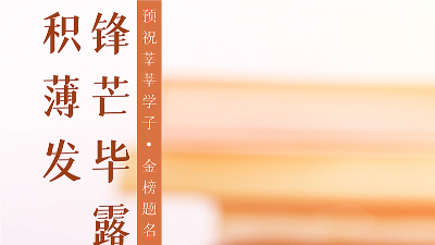 衡安軟件祝千萬考生旗開得勝，金榜題名